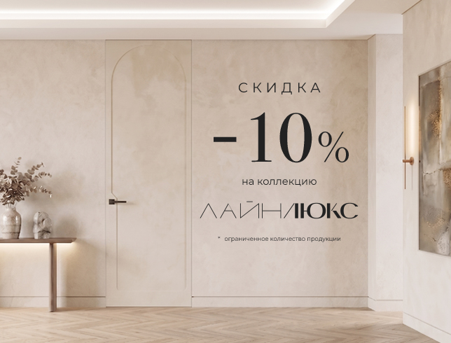 Коллекция Лайн Люкс